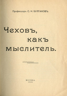 Булгаков С.Н. Чехов как мыслитель. М.: Издание литературного кружка им. А. Чехова, 1910.